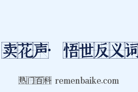 卖花声·悟世反义词是什么意思的图片